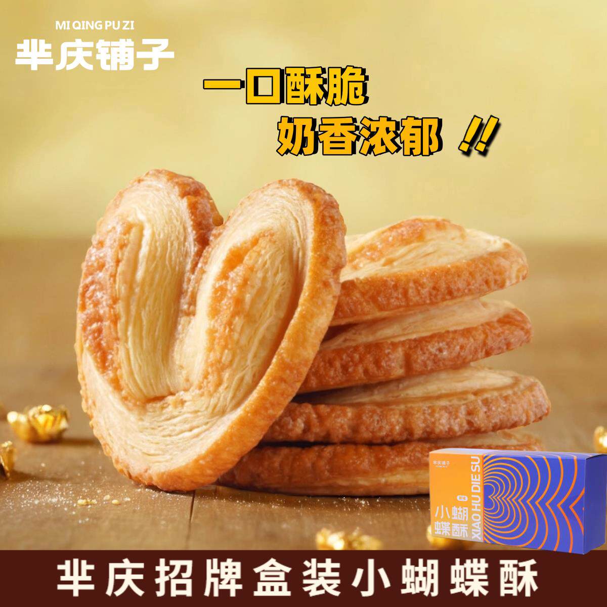 新疆包邮蝴蝶酥独立包装盒装上海特产糕点心休闲 小零食品早餐小