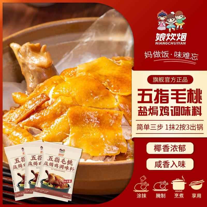 娘炊烟五指毛桃盐焗鸡粉正宗家用咸香风味调味料叫花鸡腌料旗舰店