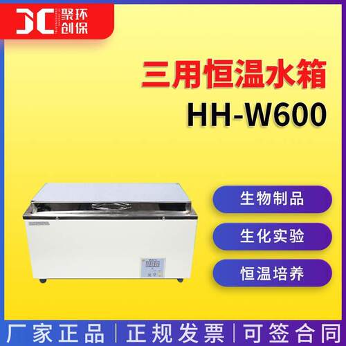 三用恒温水箱 HH-W600