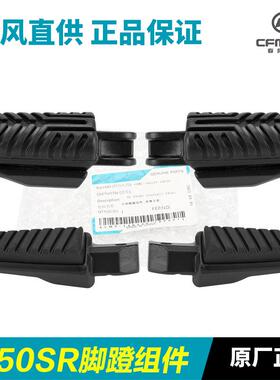原厂摩托车配件250SR CF250-6-6A-6B MY22脚蹬脚踏板搁脚蹬子