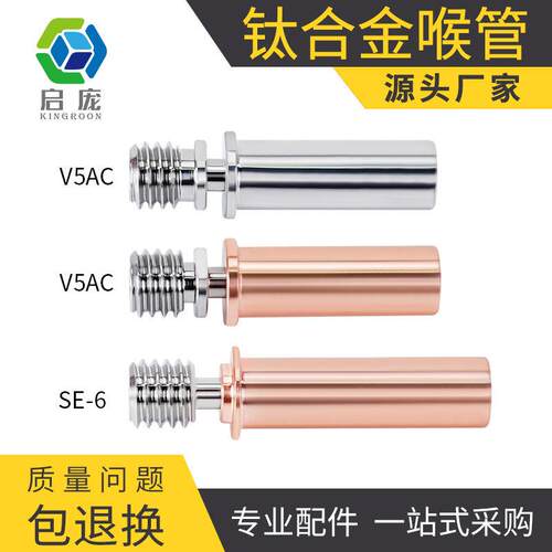 3D打印机配件 钛合金红铜喉管 双金属耐高温耐腐蚀内壁光滑 V5AC