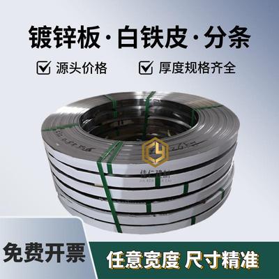 白铁皮分条卷材料长条铁皮打包带防锈捆扎带压条镀锌板钢带卷料