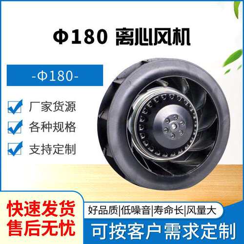 AC220V交流Φ180*69MM后倾离心风机B2E180-49塑料风轮2极高速