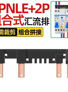DPNLE+2P电气汇流DPN+2PLE紫铜国标DPN+1PLE新型组合跨接接线铜排