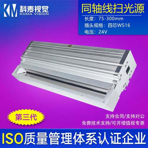 机器视觉在线检测工业相机同轴线扫光源KM-3LC高反光件表面75-300