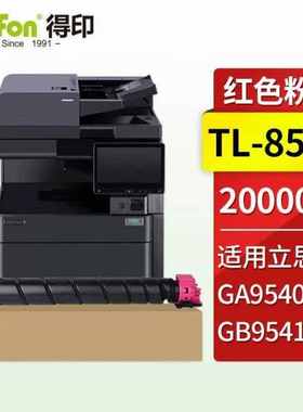 得印TL-8568红色粉盒适用立思辰GA9540cdnGB9541cdn彩色多功能一