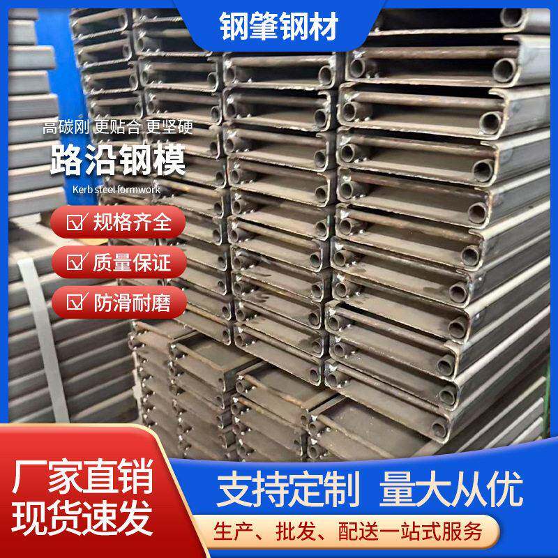 路沿钢模板水泥路混泥土路打路面市政公路速护坡定制钢模定型