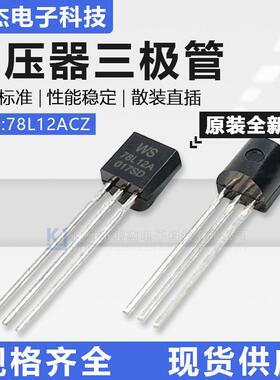 WS永盛原装78L12ACZ直插散装TO-92封装三极管LDO线性稳压器芯片IC