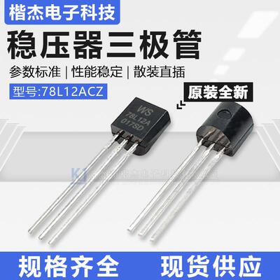 WS永盛原装78L12ACZ直插散装TO-92封装三极管LDO线性稳压器芯片IC