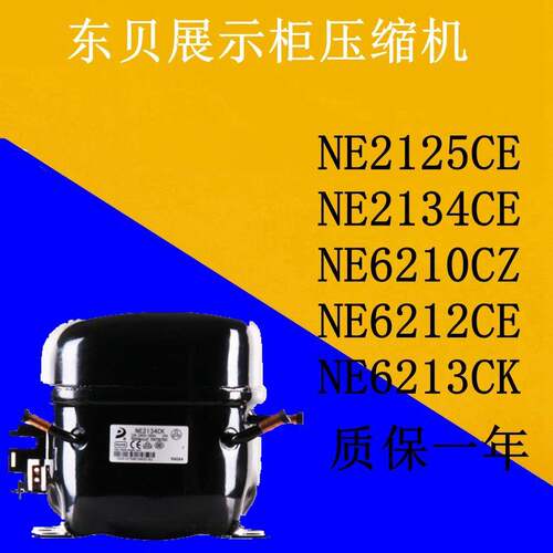 鹏音伴东贝展示柜压缩机NE2125CE NE2134CE NE6210CZ NE6212CE NE6213CK配件