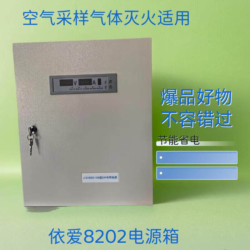 依爱8202壁挂24V电源箱10A20A30A外控报警器电子监控报警应急