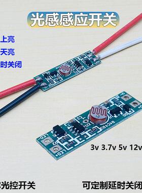 5v12v迷你款光感感应开关led智能光控感应灯晚上亮白天亮延时关闭