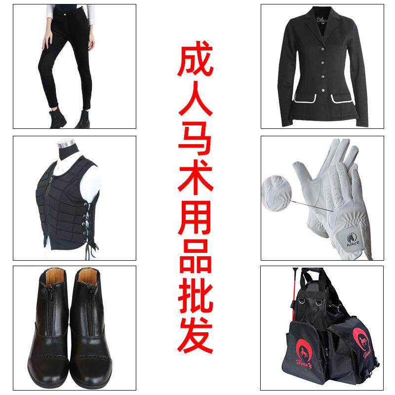 成人马术用品手套马靴户外运动男女骑马护甲初学者马术装备