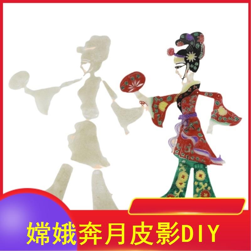 嫦娥奔月皮影手工DIY材料包神话故事儿童手工课牛皮皮影人偶道具