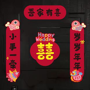 结婚对联小尺寸婚房布置装饰女方出嫁喜事专用磁吸卧室门入户门喜