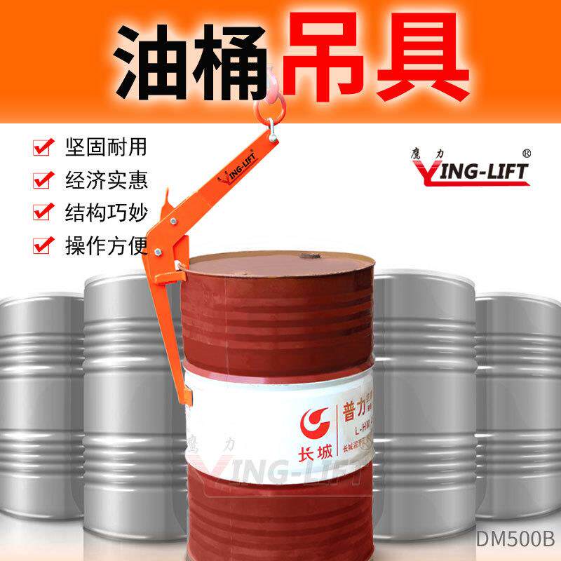 油桶吊具DM500吊钳吊钩叉车专用起重钳行车塑料铁桶鹰力油桶夹具