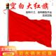 防水纳米加厚春亚纺纯色空白红旗大红旗定制2号1号4号3号5号6