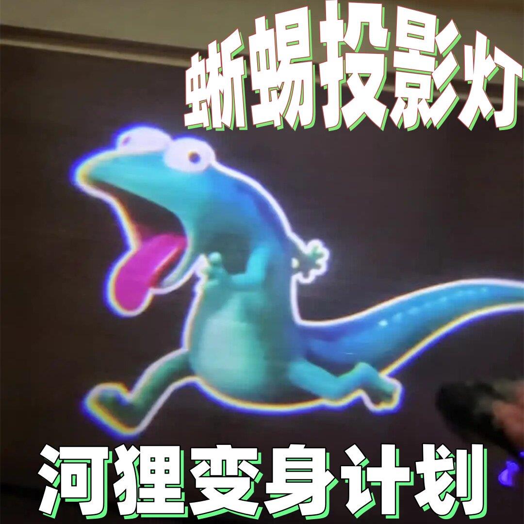 河狸变身计划蜥蜴投影灯电动车气氛灯车载装饰灯汽车迎宾灯照地埋