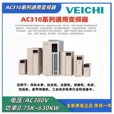 AC310-T3-022G/030P22~160W三相380全新VEICHI伟创通用变频器