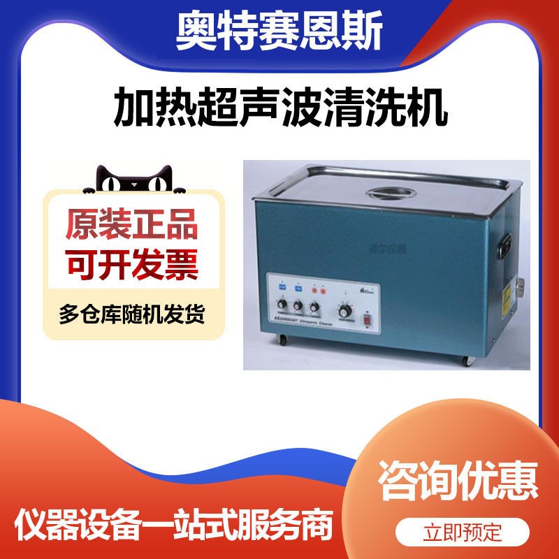 奥特赛恩斯AS20500ADT加热超声波清洗机清洗器