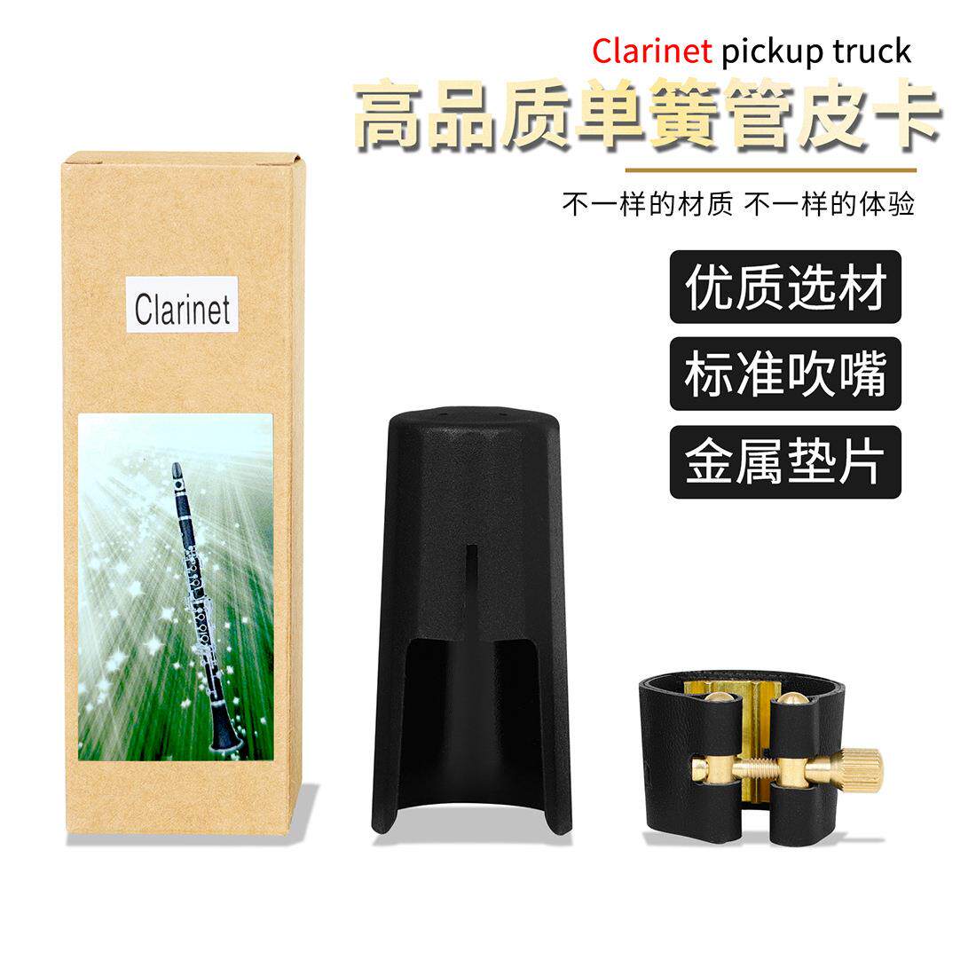单簧管萨克斯笛头皮质卡子帽子黑管金属皮卡套装木管乐器配件
