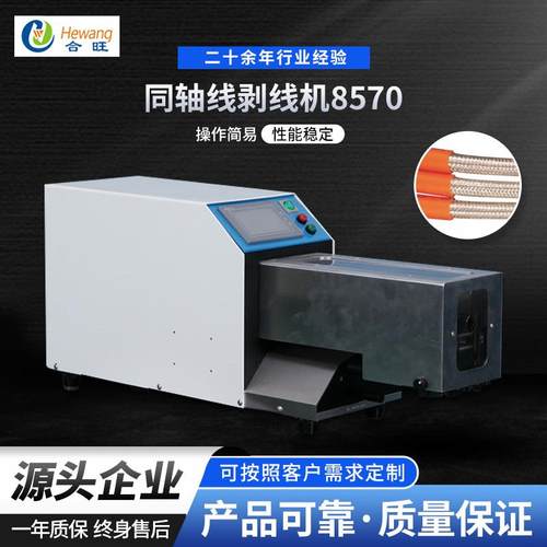 HW-8570同轴线剥线机全自动同轴电缆线屏蔽线钢性线缆裁线剥皮机