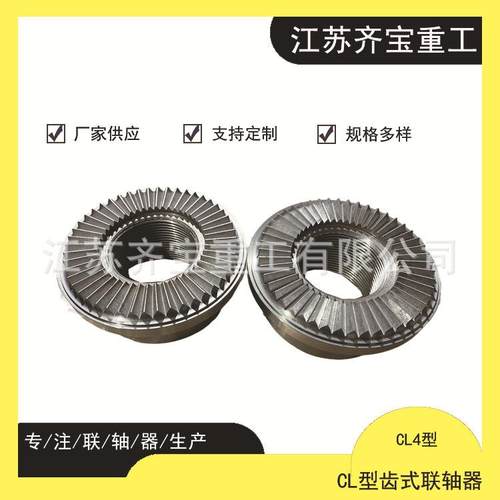 CL型齿式联轴器CL4型齿式联轴器