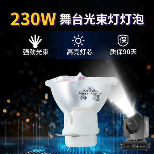 集大成230w光束灯灯泡舞台5R光速摇头灯灯泡7R光束灯图案灯灯泡