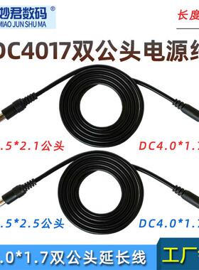通用DC4017转5.5*2.1/2.5mm连接线5V9V12VDC4.0*1.7双公头电源线