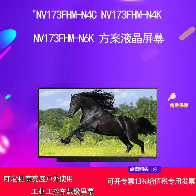 NV173FHM-N4C NV173FHM-N4K NV173FHM-N6K 方案液晶屏幕