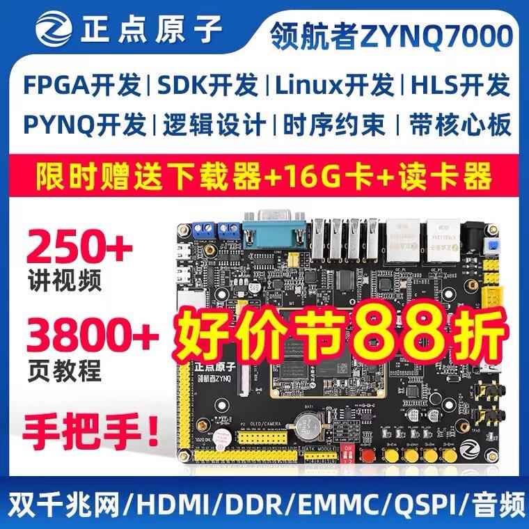 正点原子领航者ZYNQ开发板FPGA XILINX 7010 7020 PYNQ Linux核心