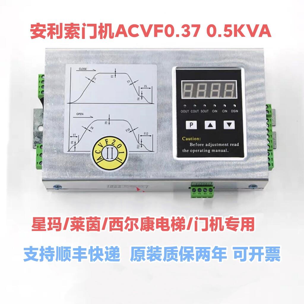 安利索门机变频器门机控制器 TYPE:ACVF 0.37 KVA 1.5A0.5KVA全新