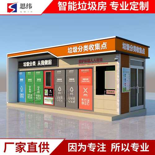 智能垃圾房智能垃圾分类箱收集房定时定点分类垃圾投放点