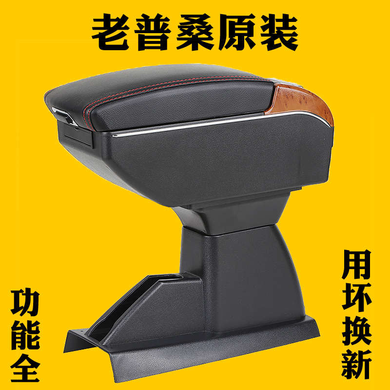 大众桑塔纳扶手箱专用经典老普桑扶手箱中央手扶箱储物盒配件