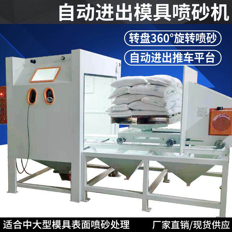 大型自动进出模具喷砂机全自动模具喷沙机手动自动模具喷砂设备