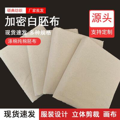 棉坯布纯棉涤棉白胚布加厚坯布服装立裁布设计制版料白胚布现货
