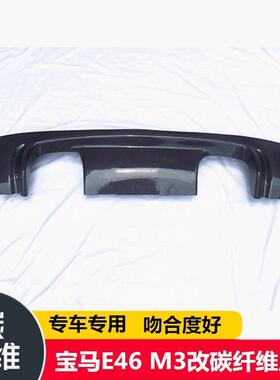 适用于宝马E46M3原杠改装碳纤维后唇后下巴后铲后扰流后中小包围