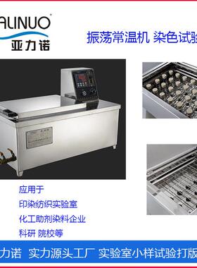 样品染色打版试验机生产厂家AS-12AS-24常温振荡仪恒温水浴锅