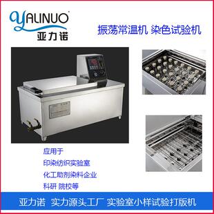 12AS 24常温振荡仪恒温水浴锅 试验机生产厂家AS 样品染色打版
