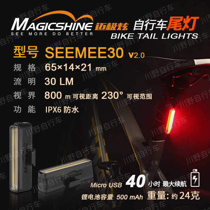 MAGICSHINE迈极炫SEEMEE30 V2.0爆闪警示灯夜间骑行自行车尾灯后