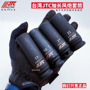 台湾JTC加长风炮套筒杰特熙气动套筒黑色加长 小风炮专用气动工具
