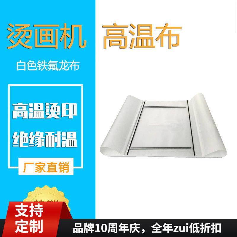 米色铁氟龙高温隔离布热转印机耐高温耐脏隔离杂色发热板隔离布
