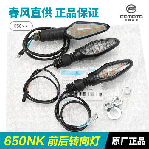 原厂春风摩托车650NK CF650-7-7B-7C转向灯前后左右转弯灯方向灯