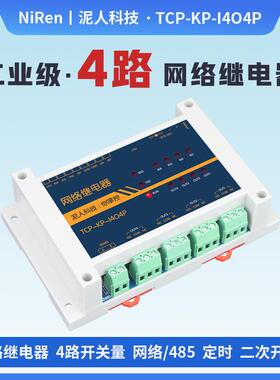 工业级4路RS485/TCPIP网络继电器开关模块定时延时远程控制器MQTT