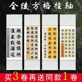 千寿全绫精装裱空白方格蜡染卷轴书法创作10格14格20格28格56格复古瓦当挂轴书法创作作品纸毛笔书法宣纸卷轴