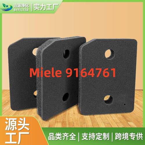 适用Miele 9164761干洗机过滤海绵过滤器过滤垫细 粗热泵干燥机