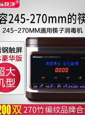 筷快净筷子消毒机餐厅商用消毒柜微电脑智能筷子盒柜器饭店筷子机