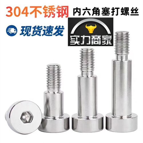 304不锈钢内六角塞打螺丝钉轴肩凸肩等高限位台阶螺栓M3M4M5M6M8