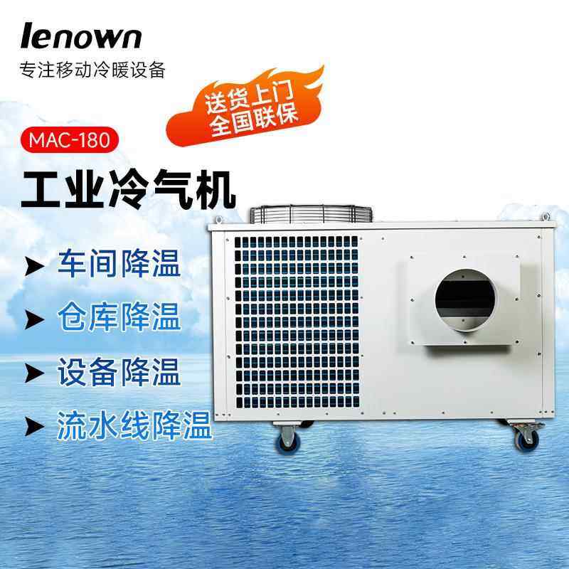 厂家供应车间降温冷风机MAC-180机房设备可移动工业空调冷风机