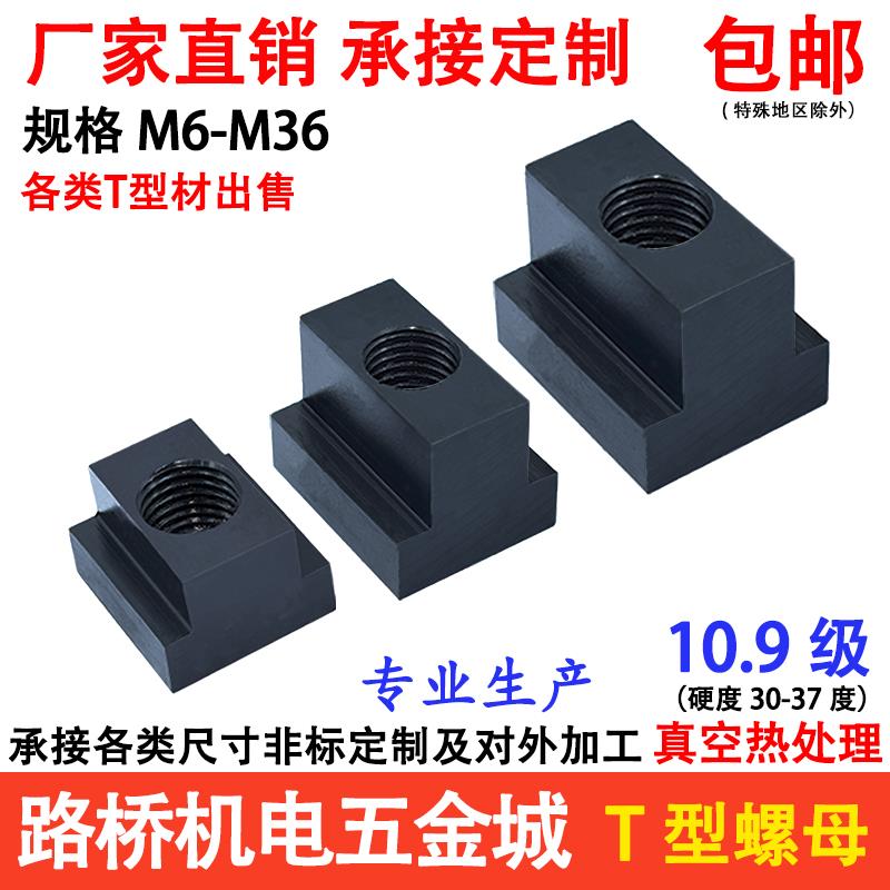 10.9级T型螺母T形螺帽t型槽滑块模具机床压板帽M6-M36可定制